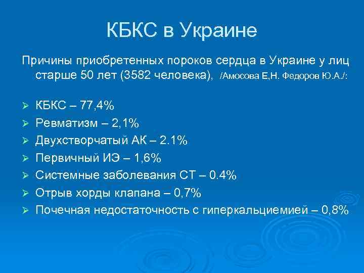 КБКС в Украине Причины приобретенных пороков сердца в Украине у лиц старше 50 лет