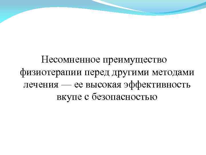 Несомненное преимущество физиотерапии перед другими методами лечения — ее высокая эффективность вкупе с безопасностью