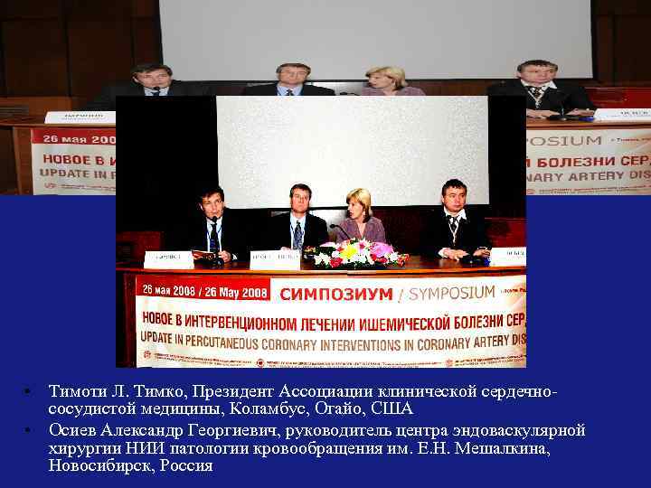 Международный симпозиум «Новое в интервенционном лечении ИБС» • Тимоти Л. Тимко, Президент Ассоциации клинической