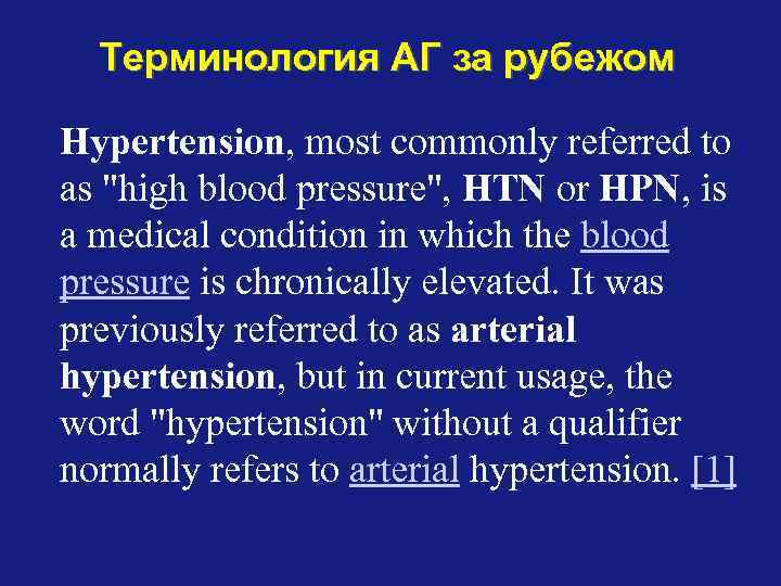 Терминология АГ за рубежом Hypertension, most commonly referred to as "high blood pressure", HTN