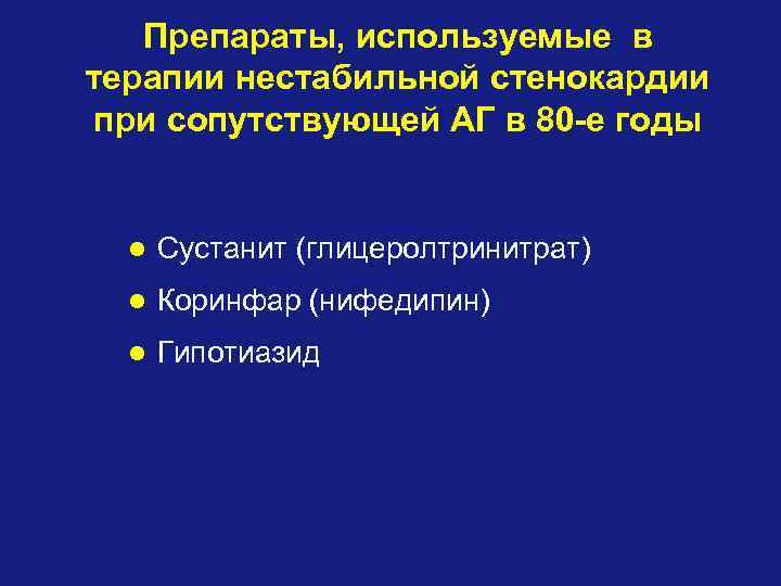 Препараты, используемые в терапии нестабильной стенокардии при сопутствующей АГ в 80 -е годы Сустанит