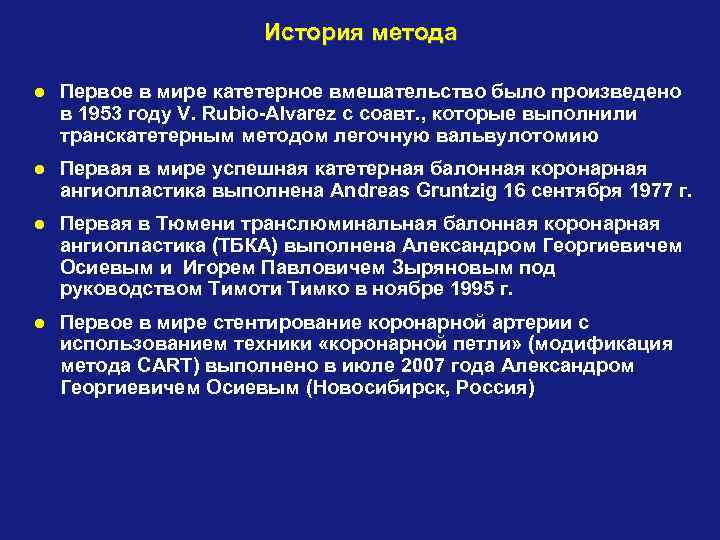 История метода Первое в мире катетерное вмешательство было произведено в 1953 году V. Rubio-Alvarez