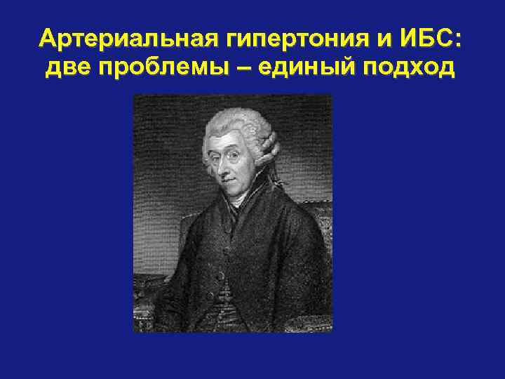 Артериальная гипертония и ИБС: две проблемы – единый подход 