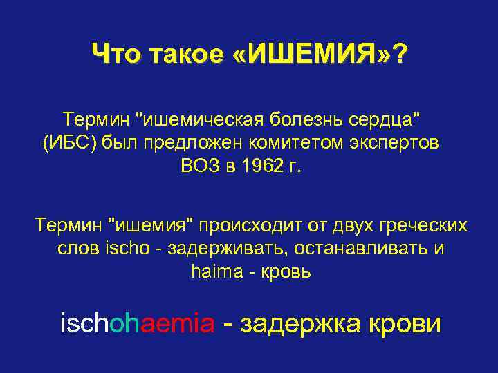 Что такое «ИШЕМИЯ» ? Термин "ишемическая болезнь сердца" (ИБС) был предложен комитетом экспертов ВОЗ