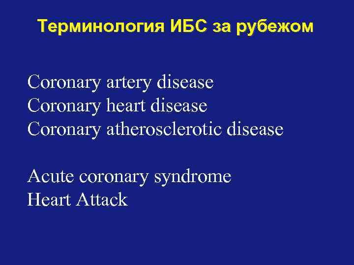 Терминология ИБС за рубежом Coronary artery disease Coronary heart disease Coronary atherosclerotic disease Acute