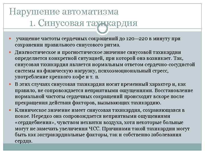 Нарушение автоматизма 1. Синусовая тахикардия учащение частоты сердечных сокращений до 120— 220 в минуту