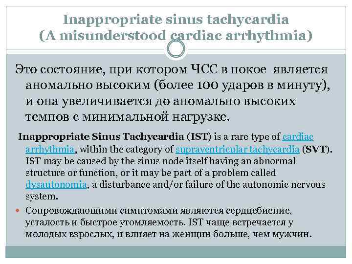 Inappropriate sinus tachycardia (A misunderstood cardiac arrhythmia) Это состояние, при котором ЧСС в покое