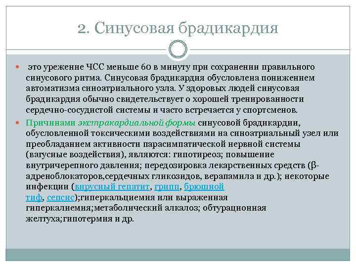 2. Синусовая брадикардия это урежение ЧСС меньше 60 в минуту при сохранении правильного синусового