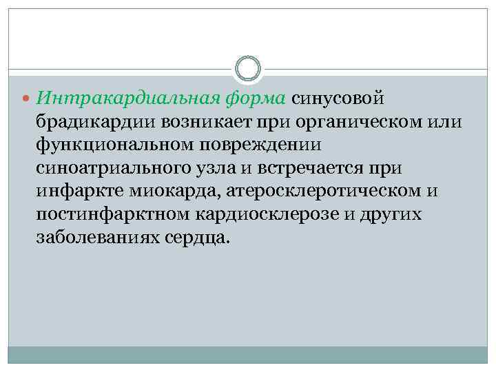  Интракардиальная форма синусовой брадикардии возникает при органическом или функциональном повреждении синоатриального узла и
