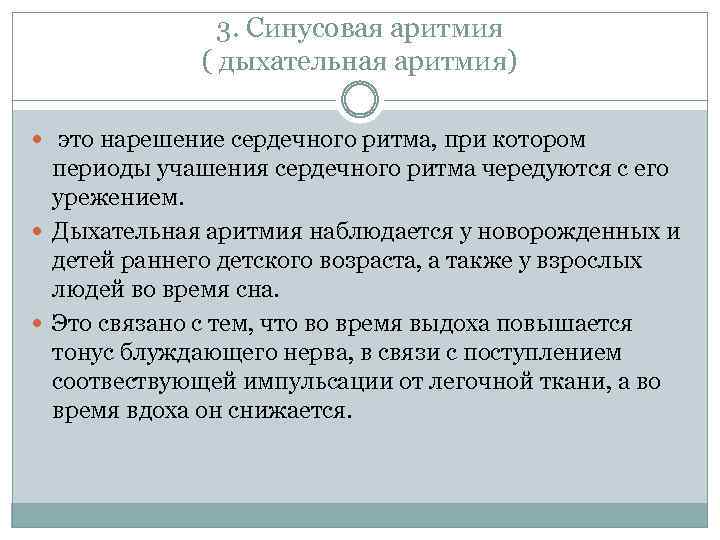 3. Синусовая аритмия ( дыхательная аритмия) это нарешение сердечного ритма, при котором периоды учашения