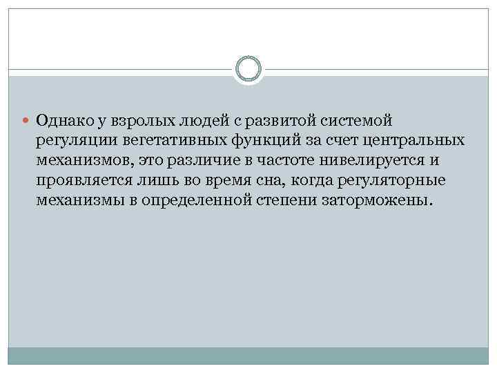  Однако у взролых людей с развитой системой регуляции вегетативных функций за счет центральных