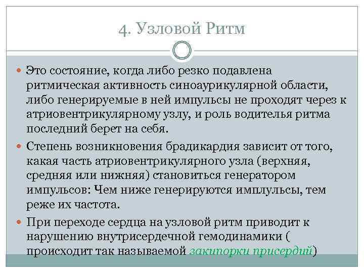 4. Узловой Ритм Это состояние, когда либо резко подавлена ритмическая активность синоаурикулярной области, либо