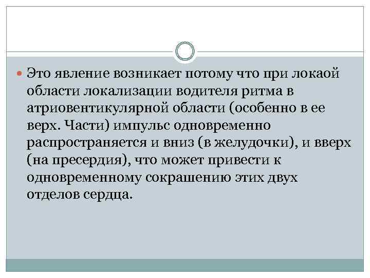  Это явление возникает потому что при локаой области локализации водителя ритма в атриовентикулярной