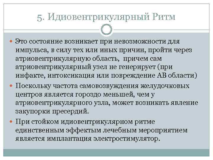 5. Идиовентрикулярный Ритм Это состояние возникает при невозможности для импульса, в силу тех или