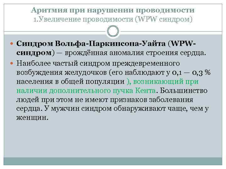 Аритмия при нарушении проводимости 1. Увеличение проводимости (WPW синдром) Синдром Вольфа-Паркинсона-Уайта (WPW- синдром) —