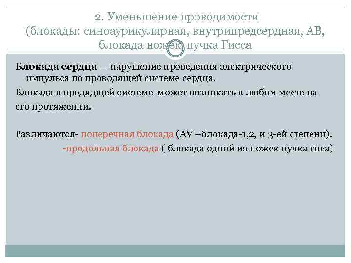  2. Уменьшение проводимости (блокады: синоаурикулярная, внутрипредсердная, АВ, блокада ножек пучка Гисса Блокада сердца