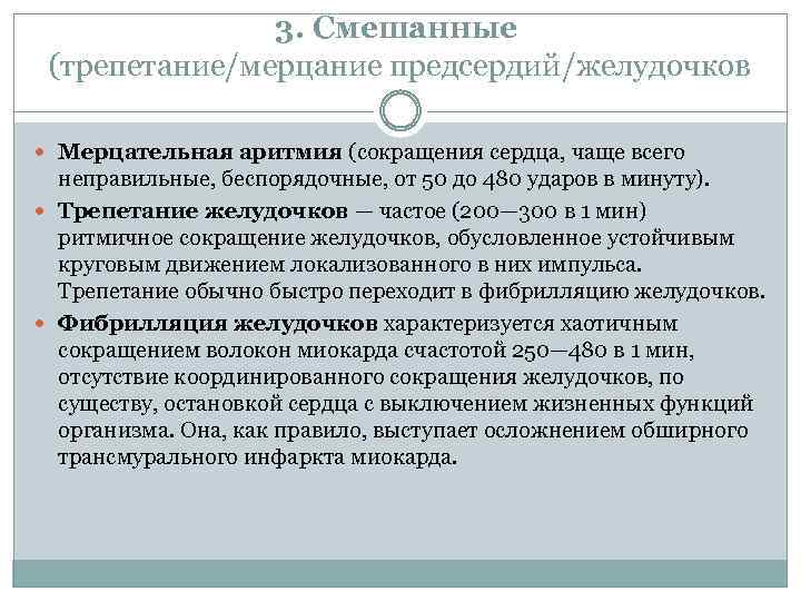 3. Смешанные (трепетание/мерцание предсердий/желудочков Мерцательная аритмия (сокращения сердца, чаще всего неправильные, беспорядочные, от 50