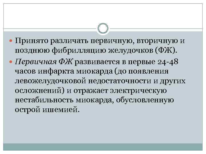  Принято различать первичную, вторичную и позднюю фибрилляцию желудочков (ФЖ). Первичная ФЖ развивается в