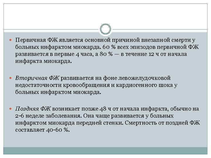  Первичная ФЖ является основной причиной внезапной смерти у больных инфарктом миокарда. 60 %