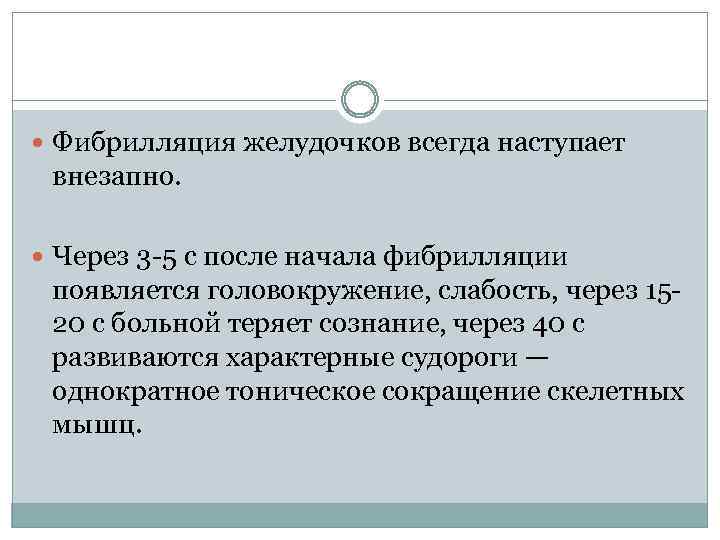  Фибрилляция желудочков всегда наступает внезапно. Через 3 -5 с после начала фибрилляции появляется