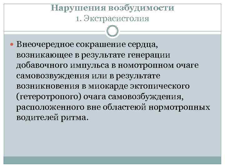 Нарушения возбудимости 1. Экстрасистолия Внеочередное сокрашение сердца, возникающее в результате генерации добавочного импульса в