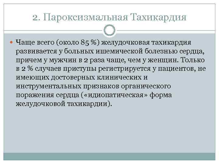 2. Пароксизмальная Тахикардия Чаще всего (около 85 %) желудочковая тахикардия развивается у больных ишемической