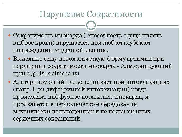 Нарушение Сократимости Сократимость миокарда ( способность осуществлять выброс крови) нарушается при любом глубоком повреждении
