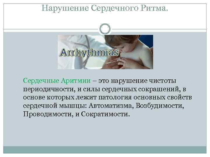 Нарушение Сердечного Ритма. Сердечные Аритмии – это нарушение чистоты периодичности, и силы сердечных сокрашений,