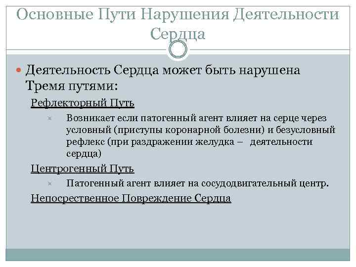 Основные Пути Нарушения Деятельности Сердца Деятельность Сердца может быть нарушена Тремя путями: Рефлекторный Путь