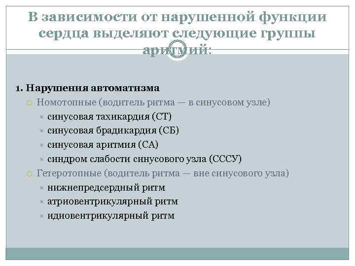 В зависимости от нарушенной функции сердца выделяют следующие группы аритмий: 1. Нарушения автоматизма Номотопные