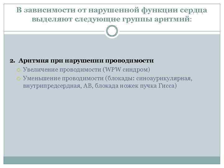 В зависимости от нарушенной функции сердца выделяют следующие группы аритмий: 2. Аритмия при нарушении
