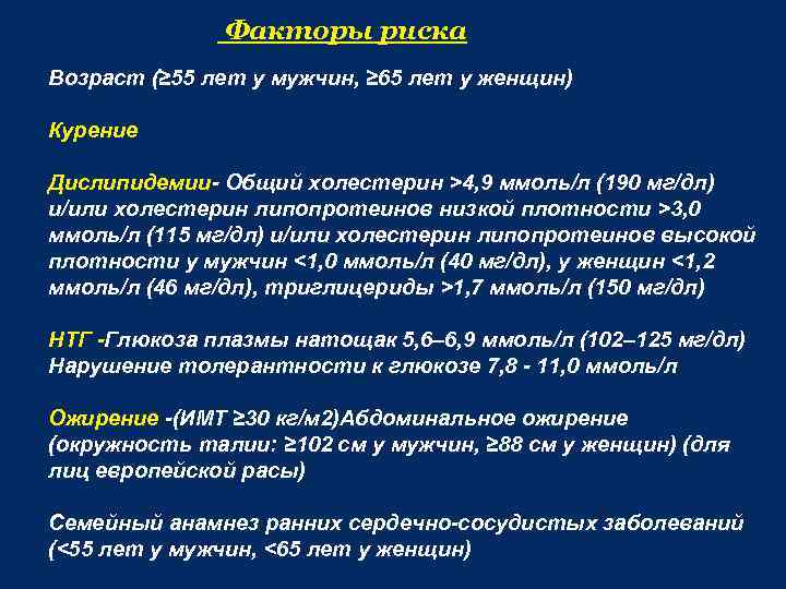 Факторы риска Возраст (≥ 55 лет у мужчин, ≥ 65 лет у женщин) Курение