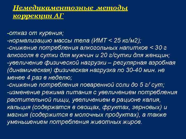 Немедикаментозные методы коррекции АГ -отказ от курения; -нормализацию массы тела (ИМТ < 25 кг/м