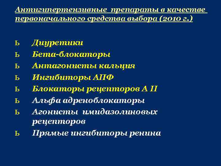 Антигипертензивные препараты в качестве первоначального средства выбора (2010 г. ) ь ь ь ь