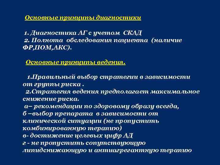 Основные принципы диагностики 1. Диагностика АГ с учетом СКАД 2. Полнота обследования пациента (наличие