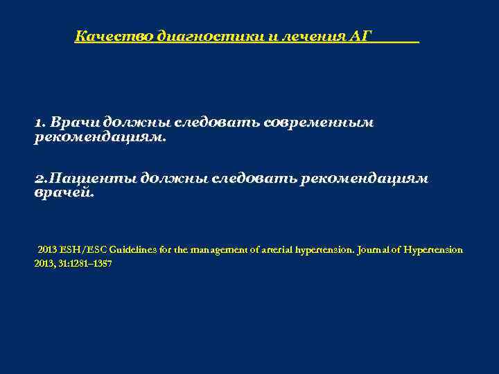 Качество диагностики и лечения АГ 1. Врачи должны следовать современным рекомендациям. 2. Пациенты должны