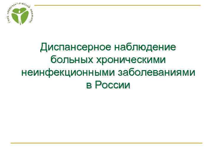 Диспансерное наблюдение больных хроническими неинфекционными заболеваниями в России 
