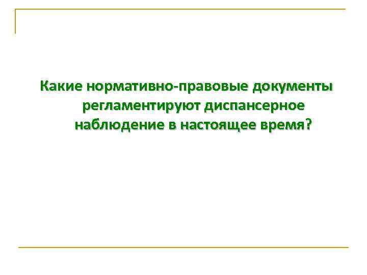 Какие нормативно-правовые документы регламентируют диспансерное наблюдение в настоящее время? 
