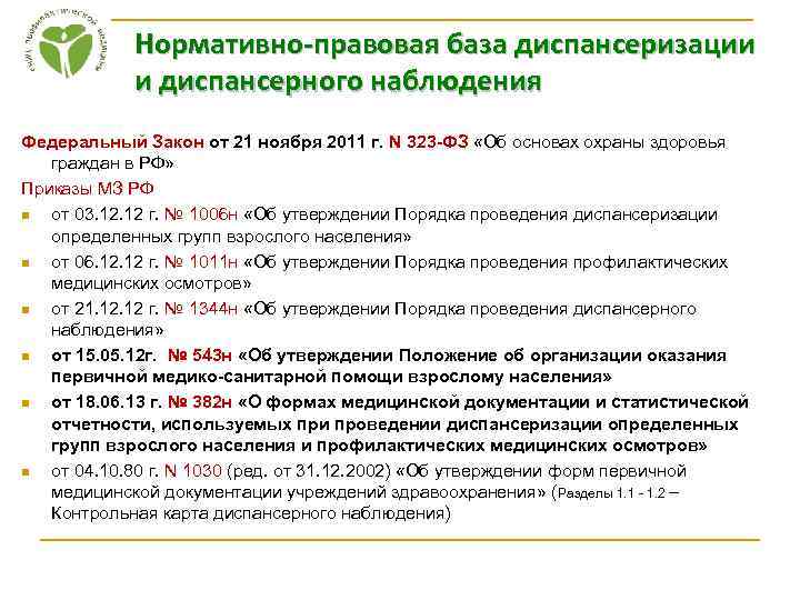 Нормативно-правовая база диспансеризации и диспансерного наблюдения Федеральный Закон от 21 ноября 2011 г. N
