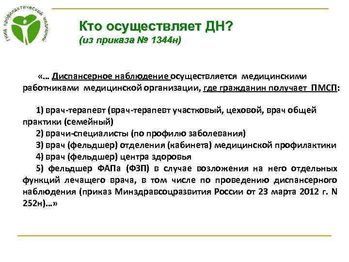 Кто осуществляет ДН? (из приказа № 1344 н) «… Диспансерное наблюдение осуществляется медицинскими работниками