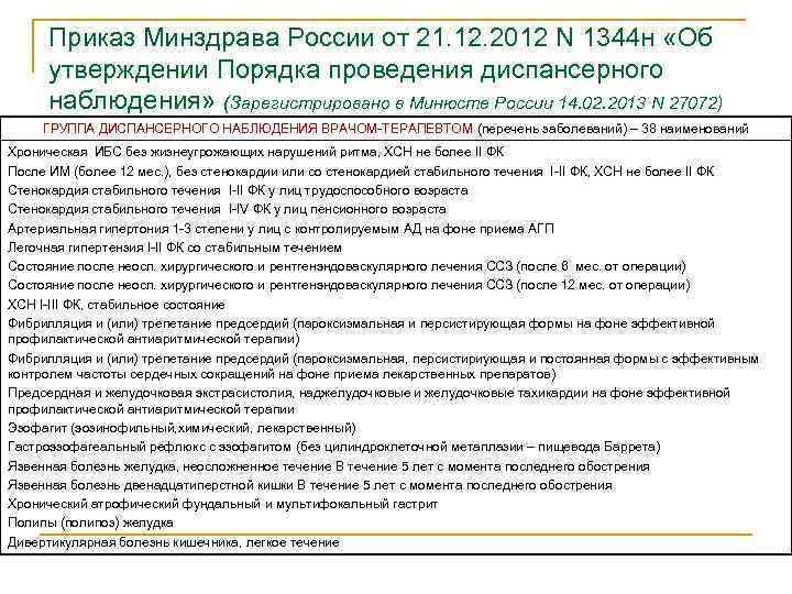 Приказ Минздрава России от 21. 12. 2012 N 1344 н «Об утверждении Порядка проведения