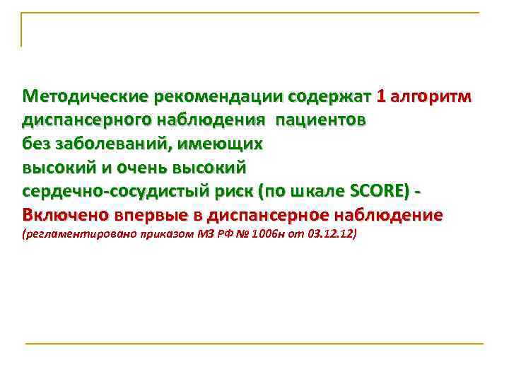 Методические рекомендации содержат 1 алгоритм диспансерного наблюдения пациентов без заболеваний, имеющих высокий и очень