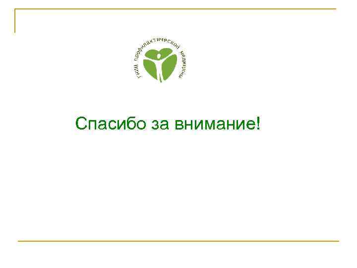 Спасибо за внимание! 