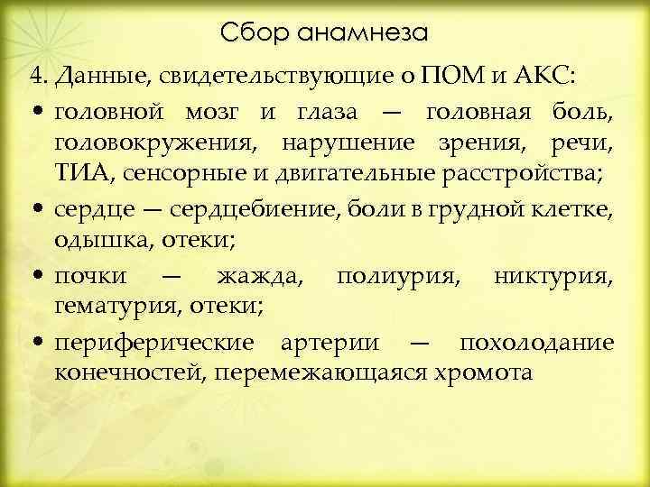 Сбор анамнеза 4. Данные, свидетельствующие о ПОМ и АКС: • головной мозг и глаза