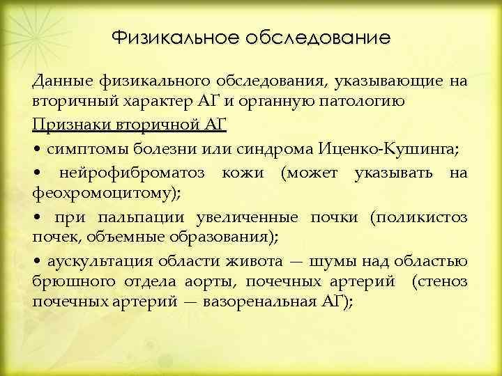 Физикальное обследование Данные физикального обследования, указывающие на вторичный характер АГ и органную патологию Признаки
