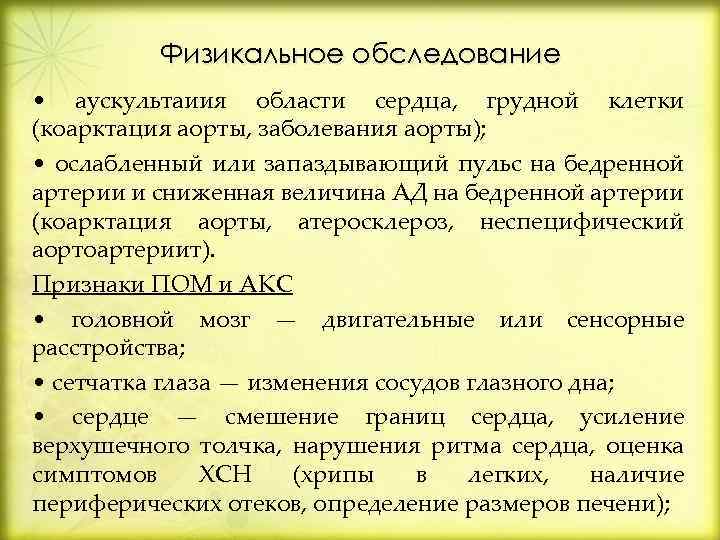 Физикальное обследование • аускультаиия области сердца, грудной клетки (коарктация аорты, заболевания аорты); • ослабленный