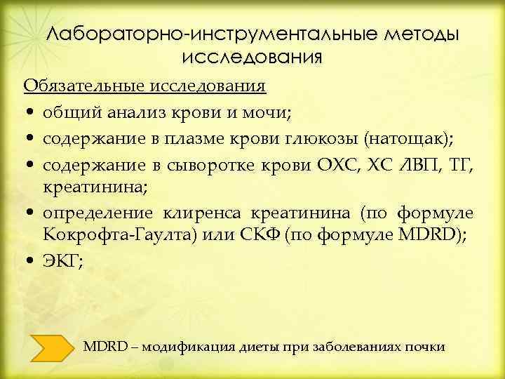 Лабораторно-инструментальные методы исследования Обязательные исследования • общий анализ крови и мочи; • содержание в
