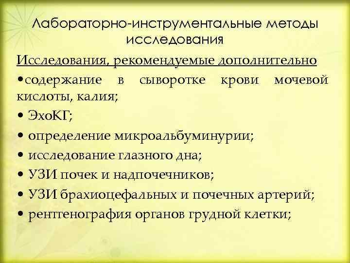 Лабораторно-инструментальные методы исследования Исследования, рекомендуемые дополнительно • содержание в сыворотке крови мочевой кислоты, калия;
