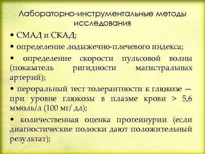 Лабораторно-инструментальные методы исследования • СМАД и СКАД; • определение лодыжечно-плечевого индекса; • определение скорости