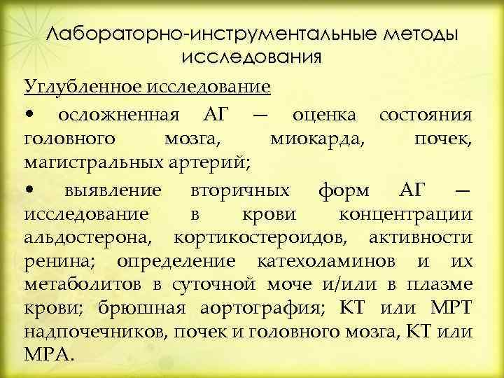 Лабораторно-инструментальные методы исследования Углубленное исследование • осложненная АГ — оценка состояния головного мозга, миокарда,